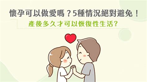 孕後期做愛|懷孕可以做愛嗎？孕婦5種情況絕對避免！產後多久才。